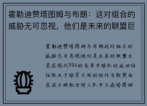 霍勒迪赞塔图姆与布朗：这对组合的威胁无可忽视，他们是未来的联盟巨星