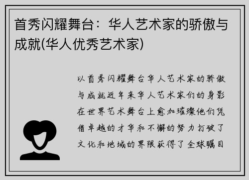 首秀闪耀舞台：华人艺术家的骄傲与成就(华人优秀艺术家)
