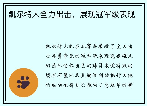 凯尔特人全力出击，展现冠军级表现