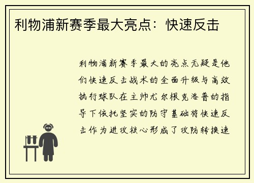 利物浦新赛季最大亮点：快速反击