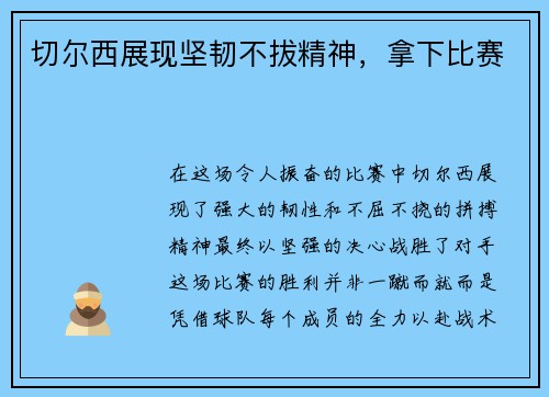 切尔西展现坚韧不拔精神，拿下比赛