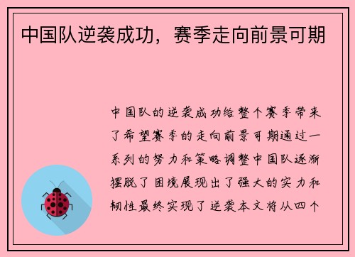 中国队逆袭成功，赛季走向前景可期