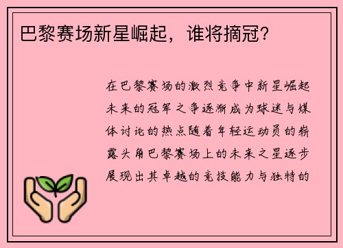 巴黎赛场新星崛起，谁将摘冠？