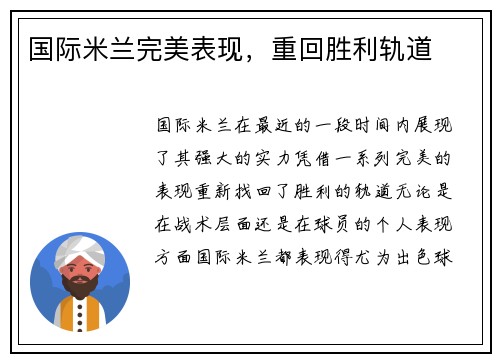 国际米兰完美表现，重回胜利轨道