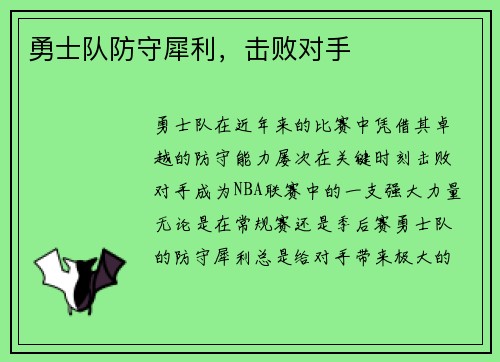 勇士队防守犀利，击败对手