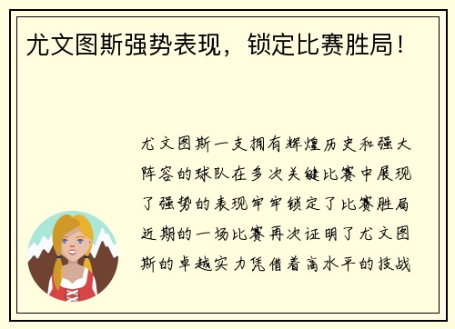 尤文图斯强势表现，锁定比赛胜局！