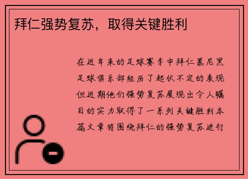 拜仁强势复苏，取得关键胜利