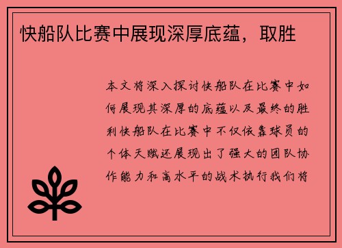 快船队比赛中展现深厚底蕴，取胜