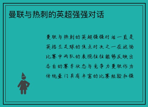 曼联与热刺的英超强强对话