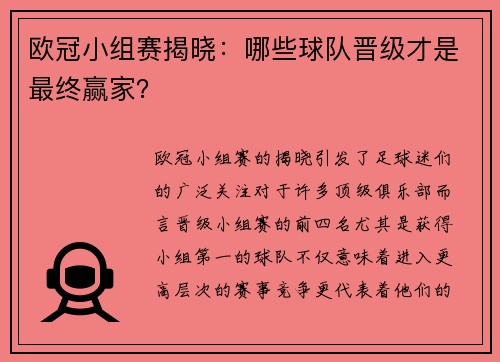 欧冠小组赛揭晓：哪些球队晋级才是最终赢家？