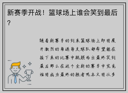 新赛季开战！篮球场上谁会笑到最后？