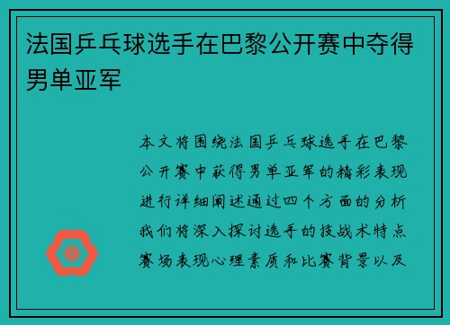 法国乒乓球选手在巴黎公开赛中夺得男单亚军
