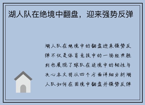 湖人队在绝境中翻盘，迎来强势反弹