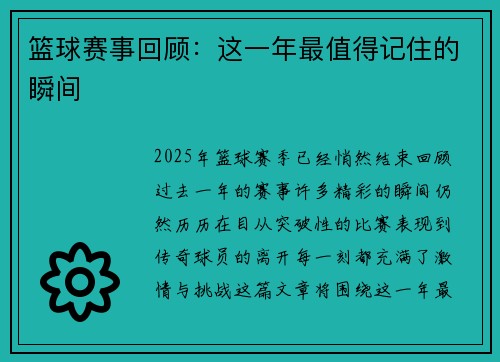 篮球赛事回顾：这一年最值得记住的瞬间