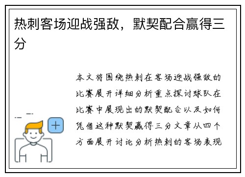 热刺客场迎战强敌，默契配合赢得三分