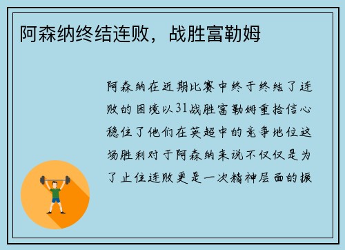 阿森纳终结连败，战胜富勒姆