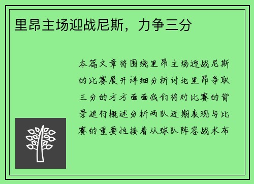 里昂主场迎战尼斯，力争三分