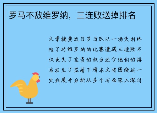 罗马不敌维罗纳，三连败送掉排名