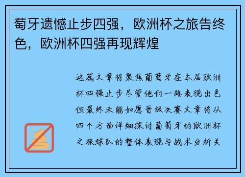 萄牙遗憾止步四强，欧洲杯之旅告终色，欧洲杯四强再现辉煌