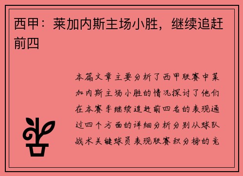 西甲：莱加内斯主场小胜，继续追赶前四