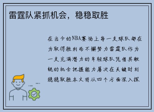雷霆队紧抓机会，稳稳取胜