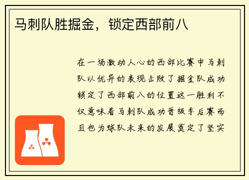 马刺队胜掘金，锁定西部前八
