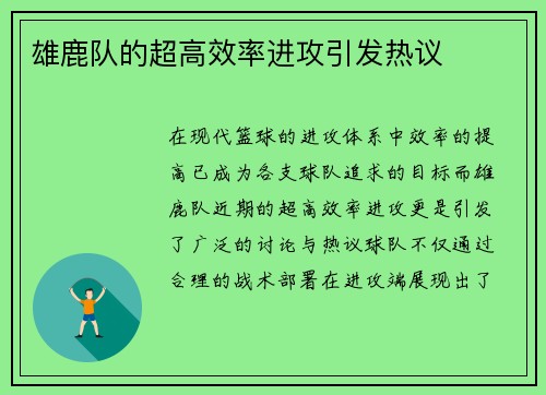 雄鹿队的超高效率进攻引发热议