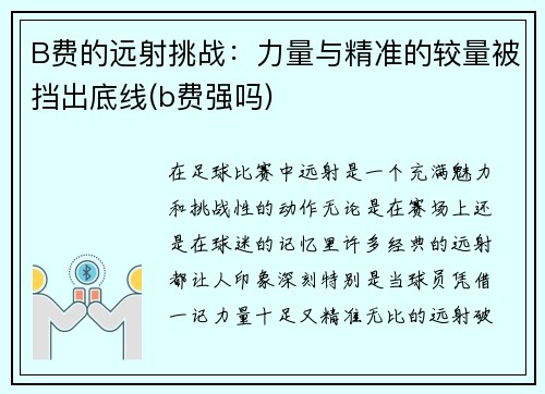 B费的远射挑战：力量与精准的较量被挡出底线(b费强吗)