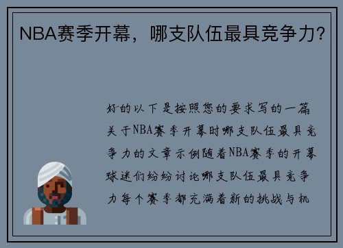 NBA赛季开幕，哪支队伍最具竞争力？