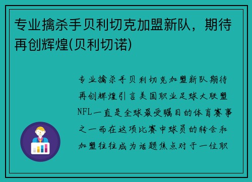 专业擒杀手贝利切克加盟新队，期待再创辉煌(贝利切诺)