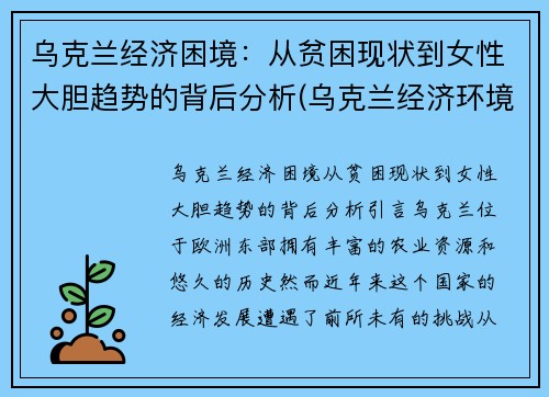 乌克兰经济困境：从贫困现状到女性大胆趋势的背后分析(乌克兰经济环境)