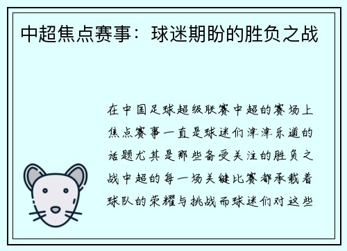中超焦点赛事：球迷期盼的胜负之战
