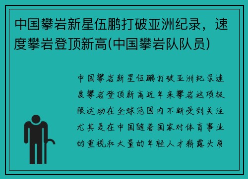 中国攀岩新星伍鹏打破亚洲纪录，速度攀岩登顶新高(中国攀岩队队员)