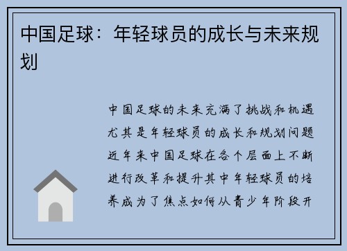 中国足球：年轻球员的成长与未来规划