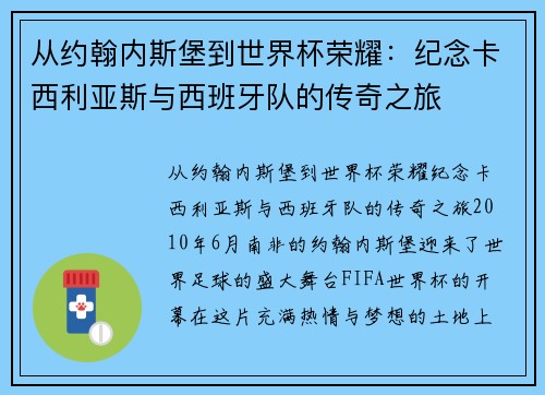 从约翰内斯堡到世界杯荣耀：纪念卡西利亚斯与西班牙队的传奇之旅