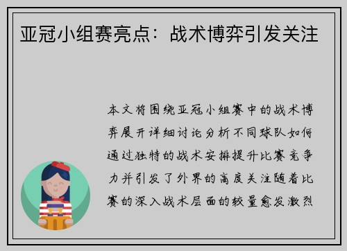 亚冠小组赛亮点：战术博弈引发关注