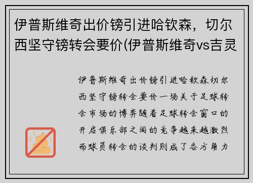 伊普斯维奇出价镑引进哈钦森，切尔西坚守镑转会要价(伊普斯维奇vs吉灵汉姆比分)