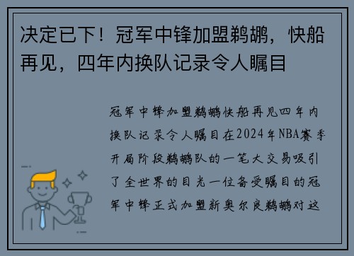 决定已下！冠军中锋加盟鹈鹕，快船再见，四年内换队记录令人瞩目