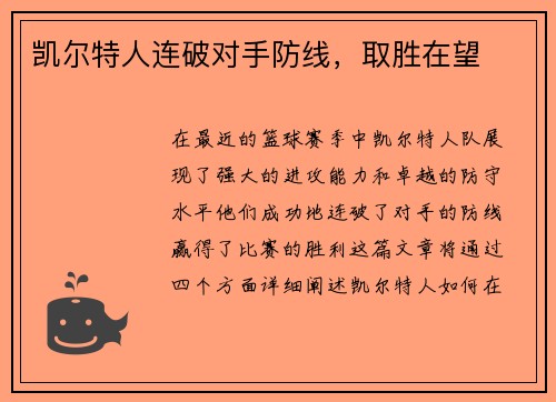 凯尔特人连破对手防线，取胜在望