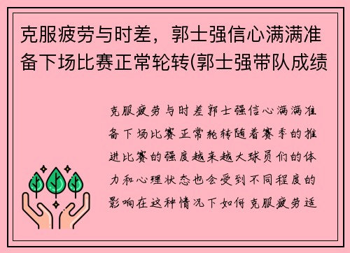 克服疲劳与时差，郭士强信心满满准备下场比赛正常轮转(郭士强带队成绩)