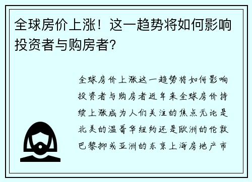 全球房价上涨！这一趋势将如何影响投资者与购房者？