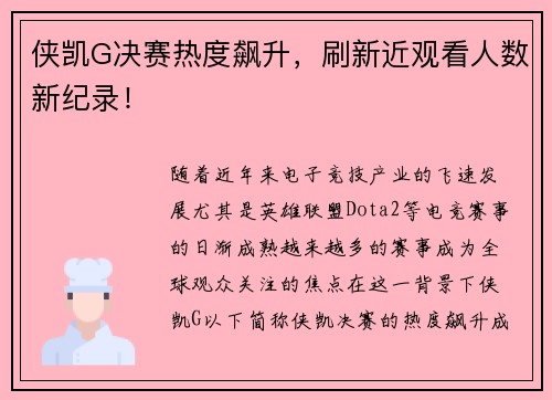 侠凯G决赛热度飙升，刷新近观看人数新纪录！