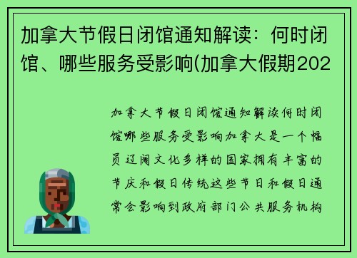 加拿大节假日闭馆通知解读：何时闭馆、哪些服务受影响(加拿大假期2022)