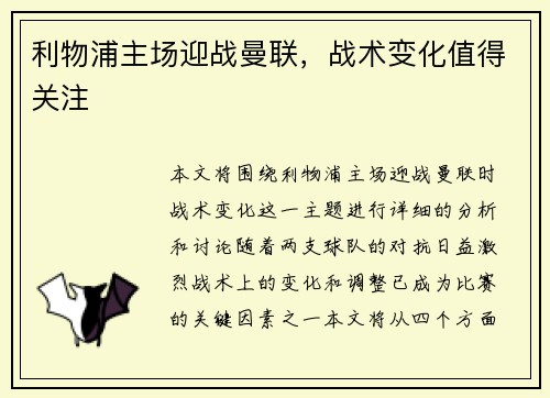 利物浦主场迎战曼联，战术变化值得关注