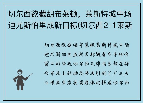 切尔西欲截胡布莱顿，莱斯特城中场迪尤斯伯里成新目标(切尔西2-1莱斯特升至第三)