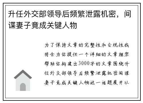 升任外交部领导后频繁泄露机密，间谍妻子竟成关键人物