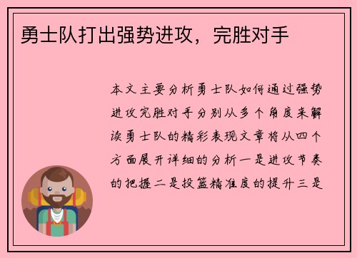 勇士队打出强势进攻，完胜对手