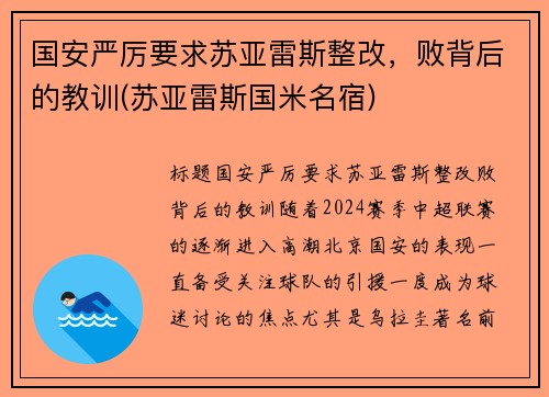 国安严厉要求苏亚雷斯整改，败背后的教训(苏亚雷斯国米名宿)