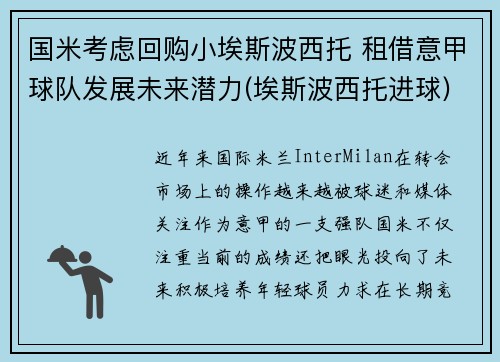 国米考虑回购小埃斯波西托 租借意甲球队发展未来潜力(埃斯波西托进球)
