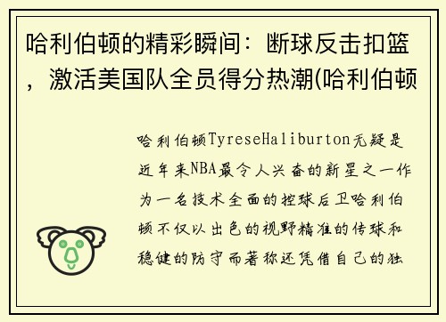 哈利伯顿的精彩瞬间：断球反击扣篮，激活美国队全员得分热潮(哈利伯顿2k)